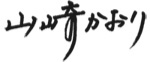 山崎かおり
